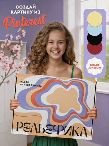 Изображение товара Набор для творчества взрослых как подарок девушке, подруге, маме: текстурная картина своими руками, картина по номерам, подарок на любой праздник, 4 цвета, текстурная паста.
