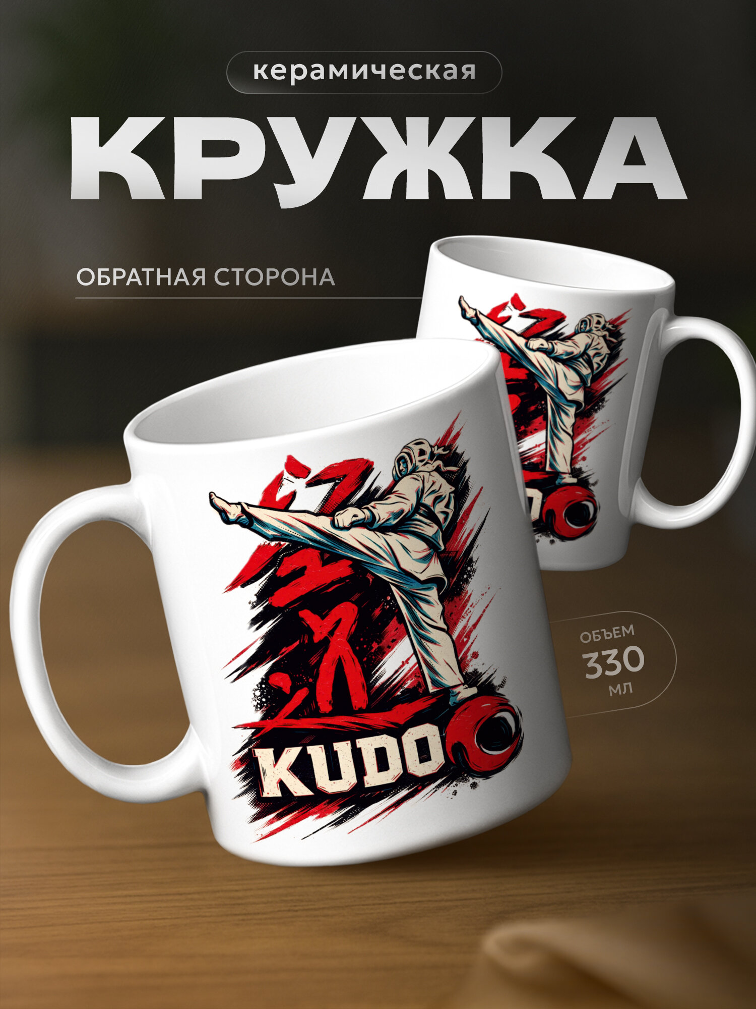 Кружка для чая кудо
