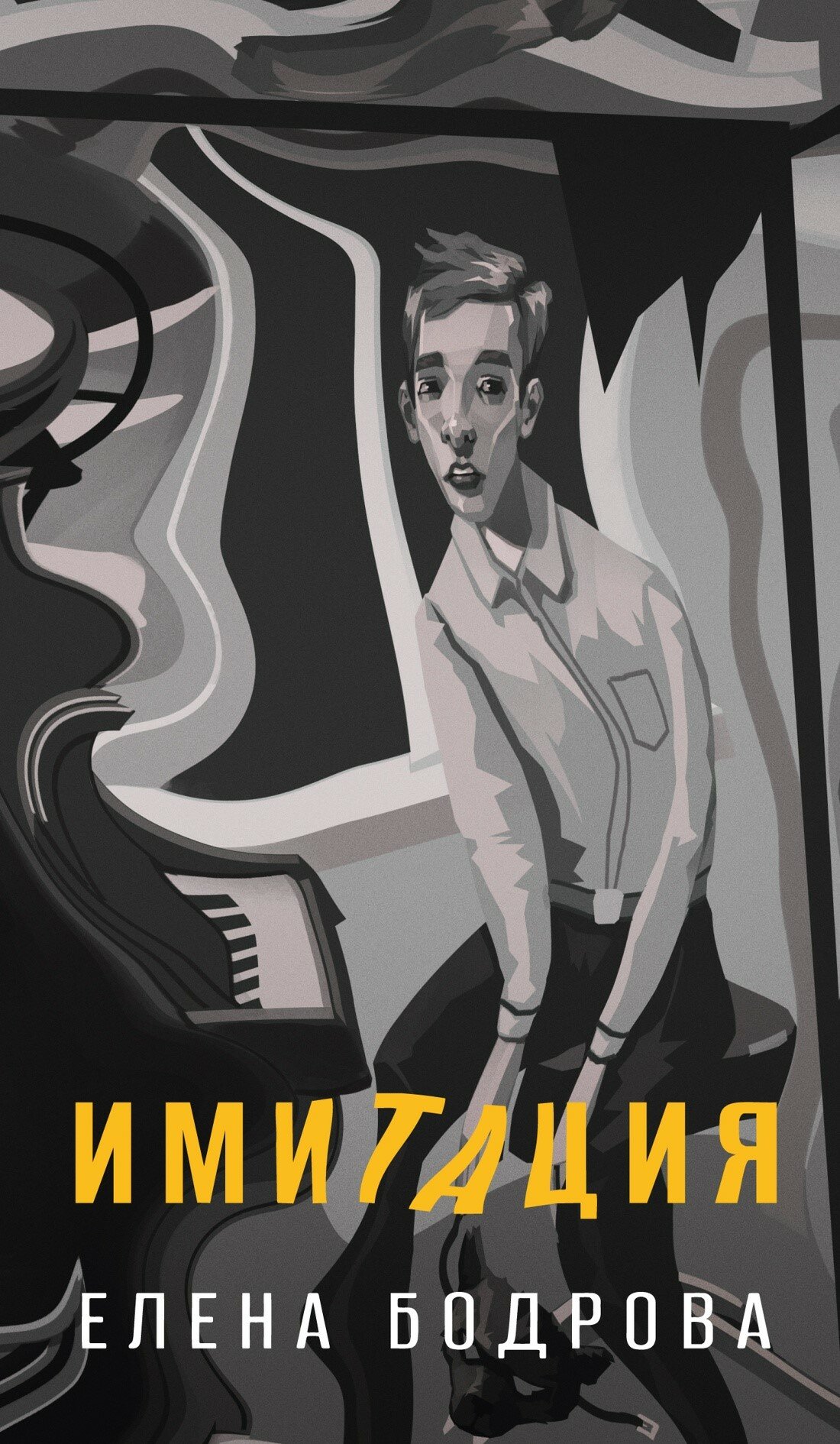 Имитация