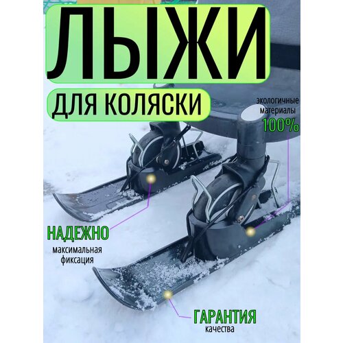 фото Лыжи на коляску универсальные, полозья на колеса для коляски арбат-сервис