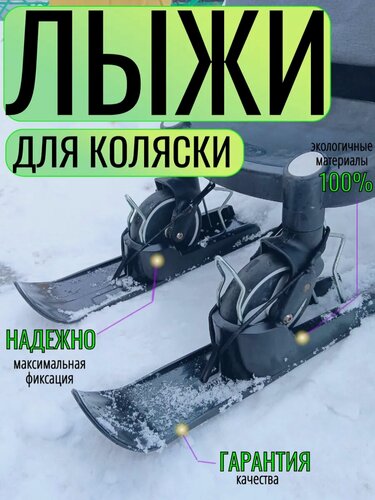 Изображение товара Лыжи на коляску универсальные, полозья на колеса для коляски