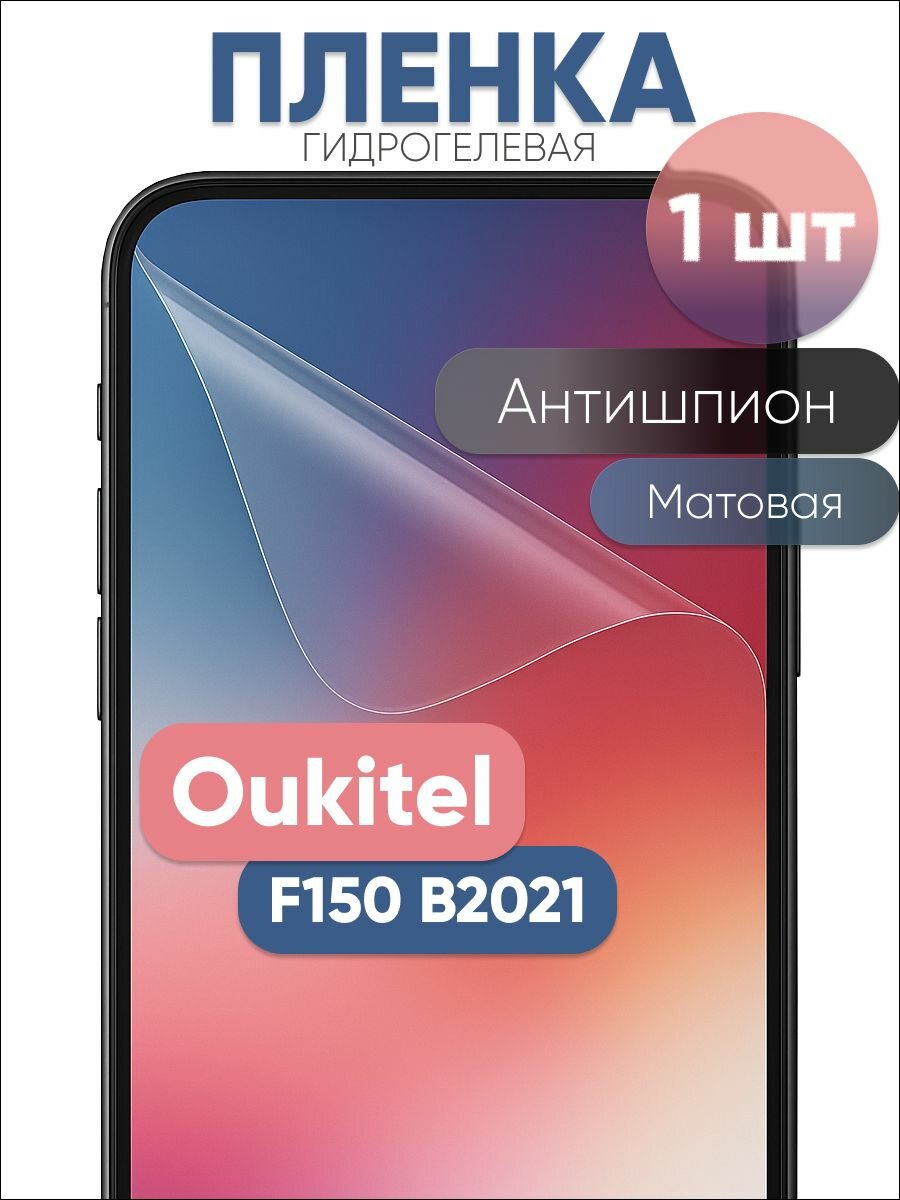 Гидрогелевая защитная пленка для Oukitel F150 B2021, бронепленка на Оукитель F150 B2021 антишпион матовая 1 шт