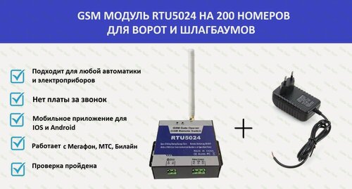 Изображение товара GSM-модуль для ворот и шлагбаумов RTU5024, GSM реле RTU 5024 управления на 200 номеров + блок питания в розетку 12в 1а