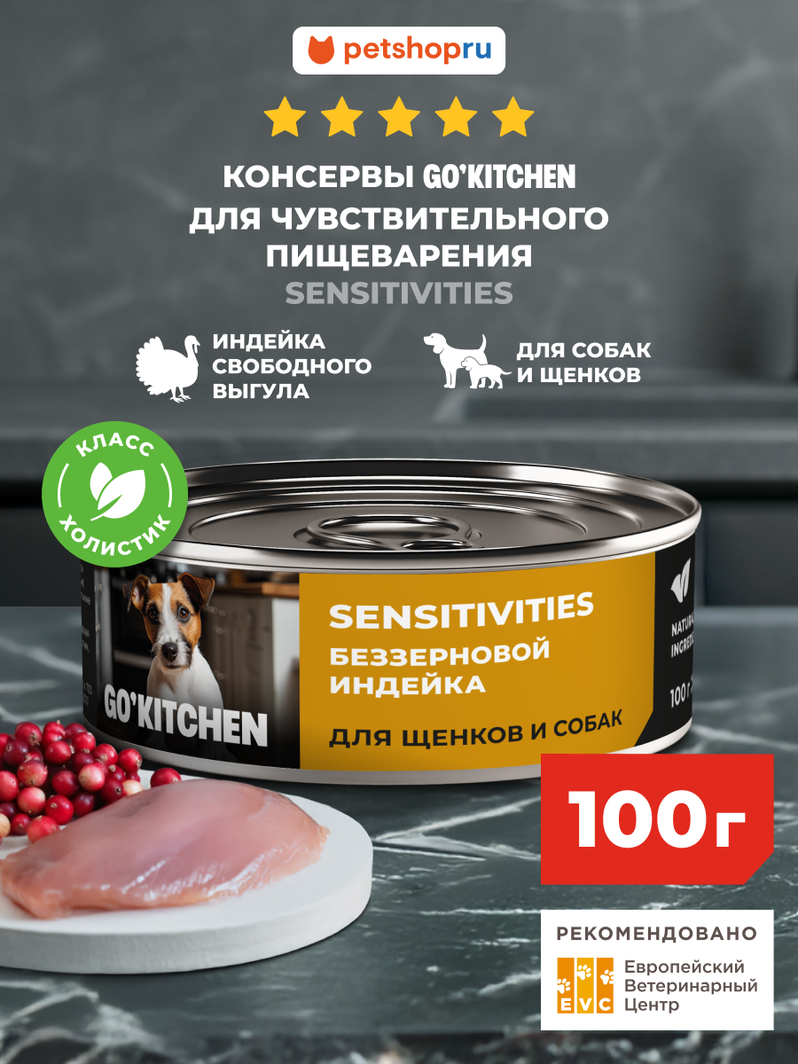 Go'Kitchen беззерновые полнорационные консервы для взрослых собак и щенков с чувствительным пищеварением с индейкой, sensitivities turkey, 100 г. Влажный корм