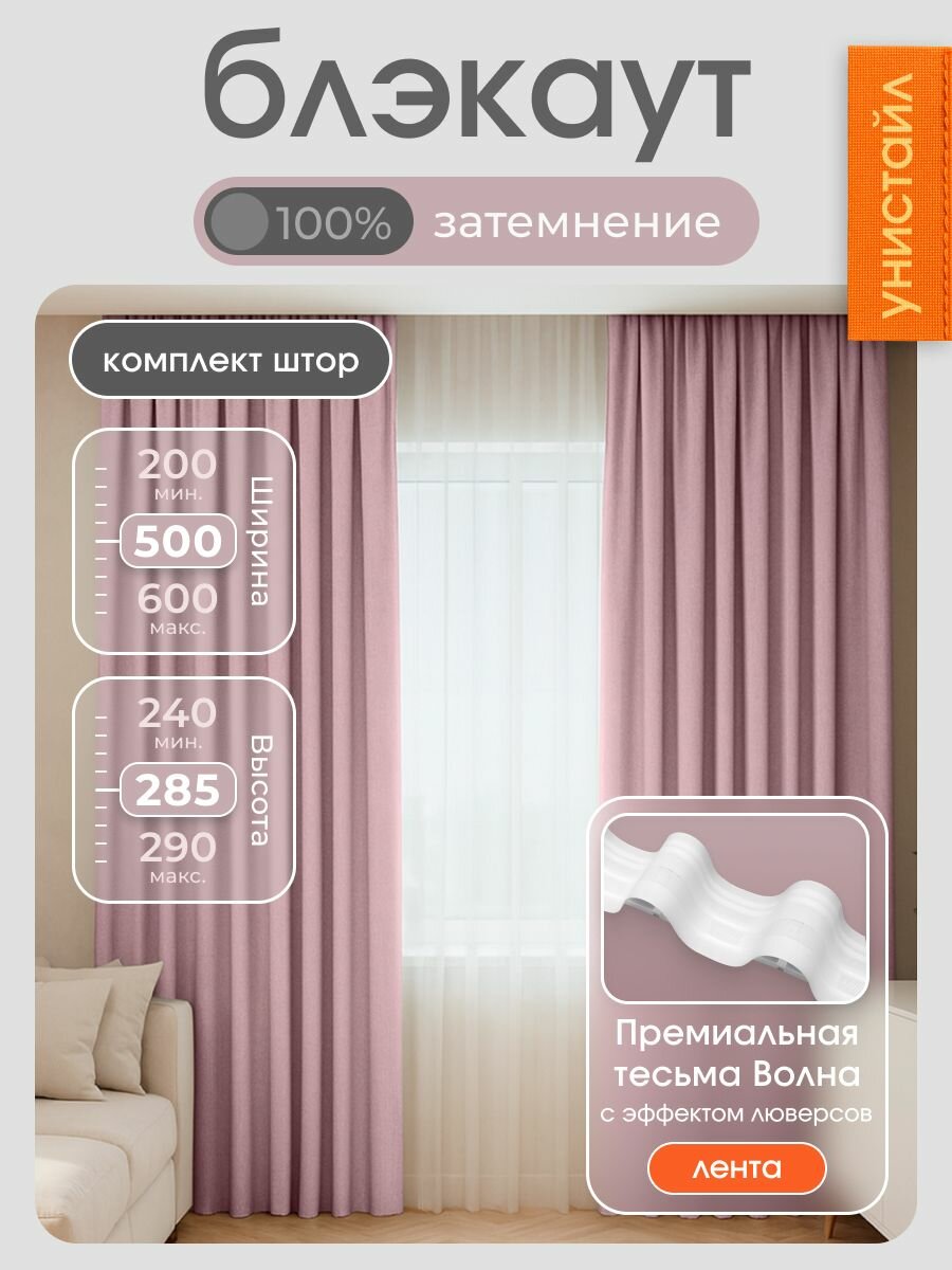 Комплект 2 шторы по 250x285 см, розовый 100% блэкаут, общая ширина: 500 см, коллекция: текстура лён