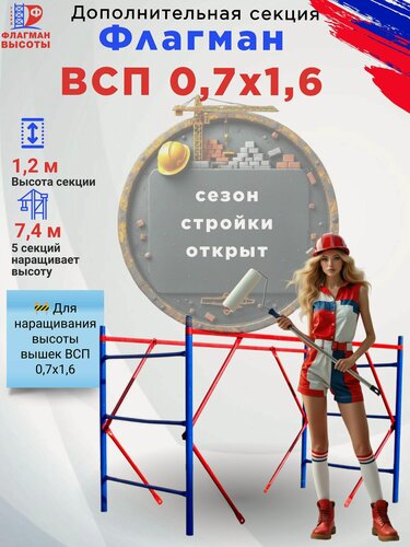 Изображение товара Строительная вышка-тура Флагман ВСП-0.7, дополнительная секция, ширина 0,7 м, для вышек серии ВСП-0.7