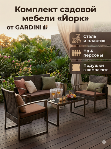 Изображение товара Комплект из стали и пластика под ротанг Йорк (York ), шоколад