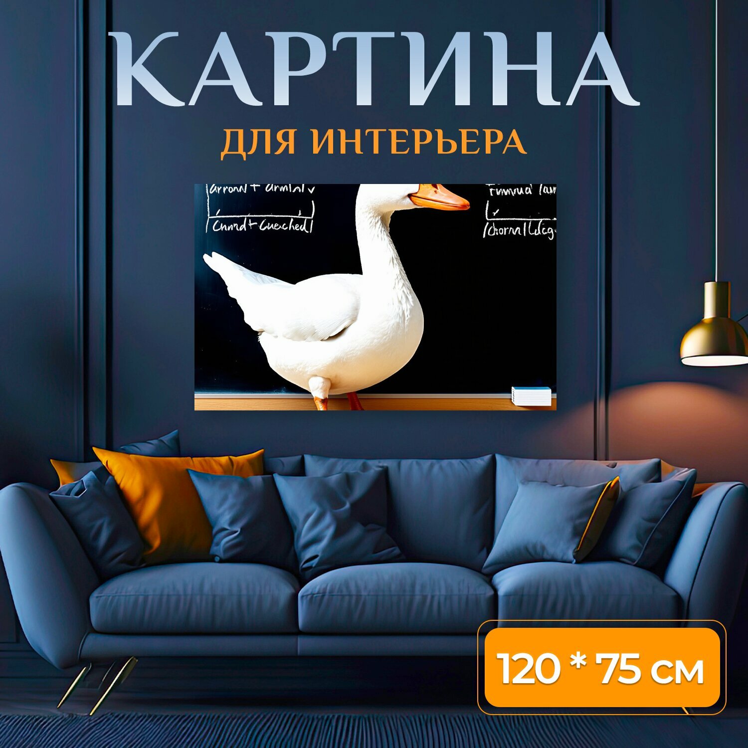 Картина на холсте "Белый гусь с оранжевым клювом стоит перед школьной доской, на которой написаны формулы и текст, художественный стиль." на подрамнике 120х75 см. для интерьера