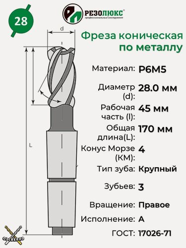 Изображение товара Фреза по металлу концевая 28 мм Z-3 КМ4 резолюкс