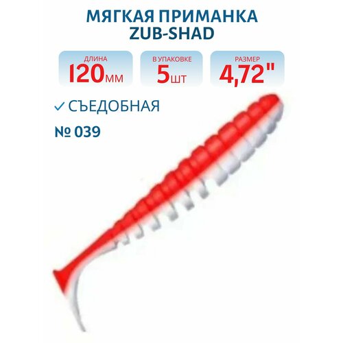 Приманка ZUB-SHAD 120 мм, 5 шт, цвет 039 красный верх-белый низ