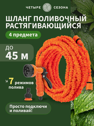 Изображение товара Шланг поливочный растягивающийся и пистолет для полива 45 м Четыре сезона