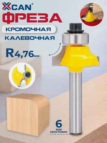 Изображение товара Фреза кромочная калевочная XCAN, с нижним подшипником, 6хR4,76 мм