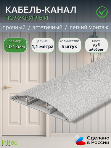 Изображение товара Кабель-канал декоративный 70мм дуб айсберг 5 штук по 1,1 метра декоративный