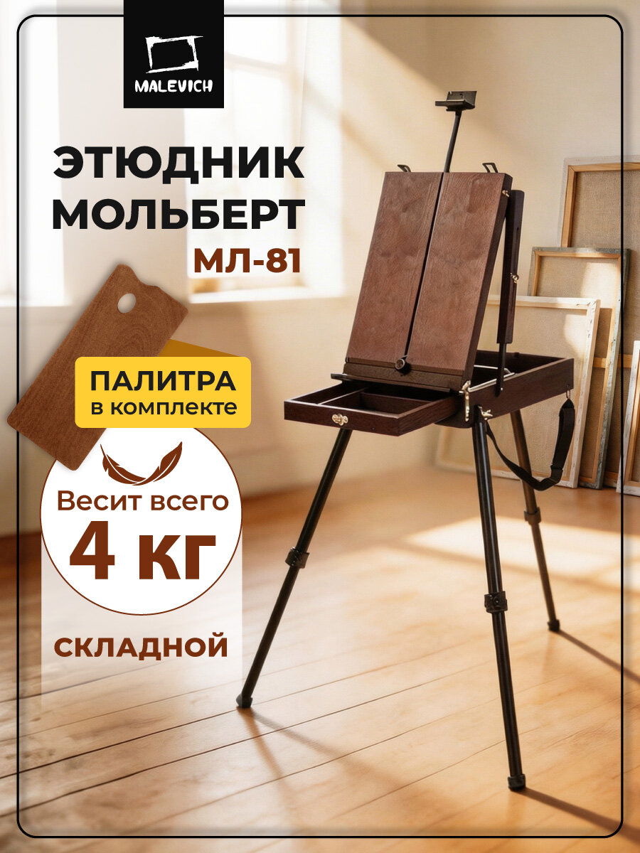 Этюдник Малевичъ МЛ-81, этюдный ящик мольберт деревянный, цвет винтаж