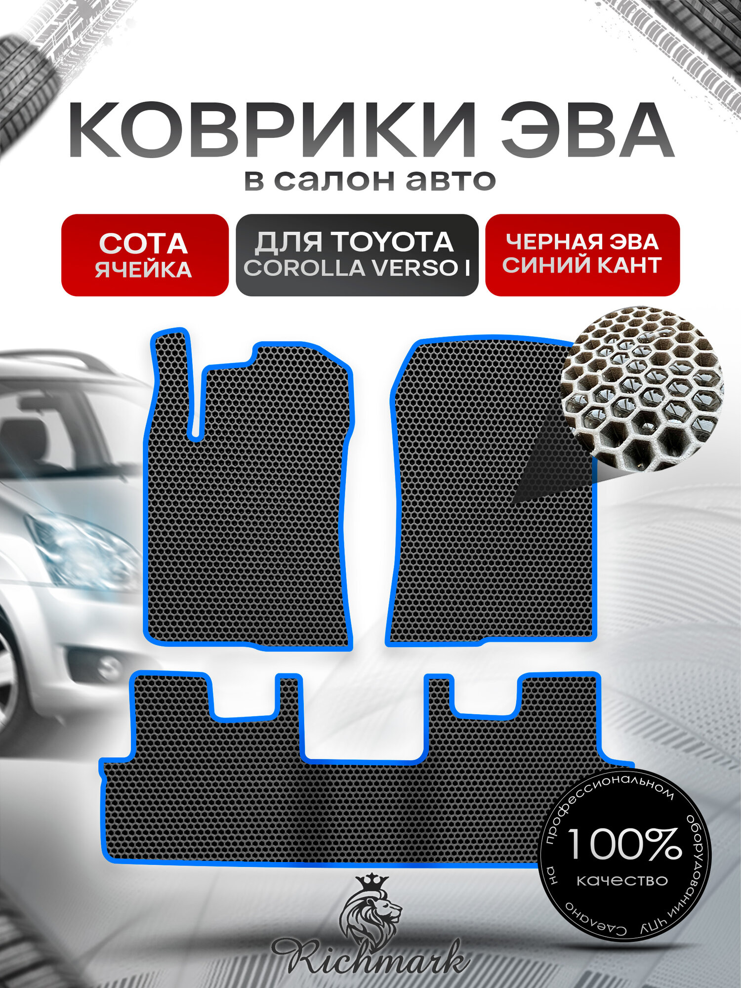 Коврики ЭВА сота для автомобиля Toyota Corolla Verso I 2001-2009 / Тойота Королла Версо Чёрный С Синим Кантом. Ричмарк