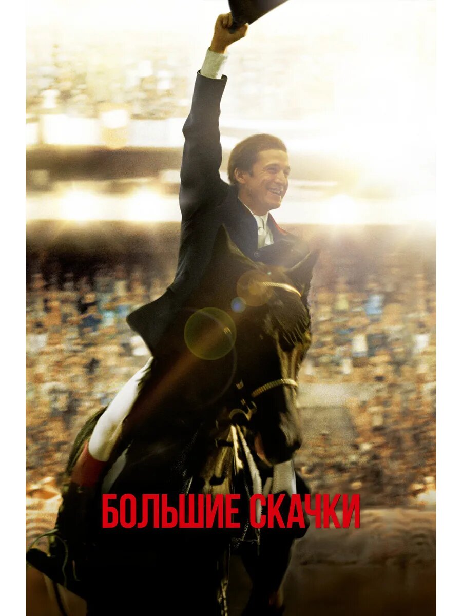 Большие скачки (2013) (DVD-R)