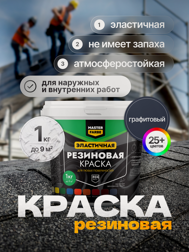 Изображение товара Краска резиновая для наружных и внутренних работ Masterfarbe краска акриловая, эластичная, графитовый 1 кг