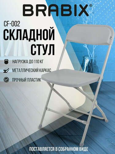 Изображение товара Стул складной / раскладной для дома / дачи / офисный со спинкой Brabix Golf Cf-002, серый каркас, пластик серый, 531564