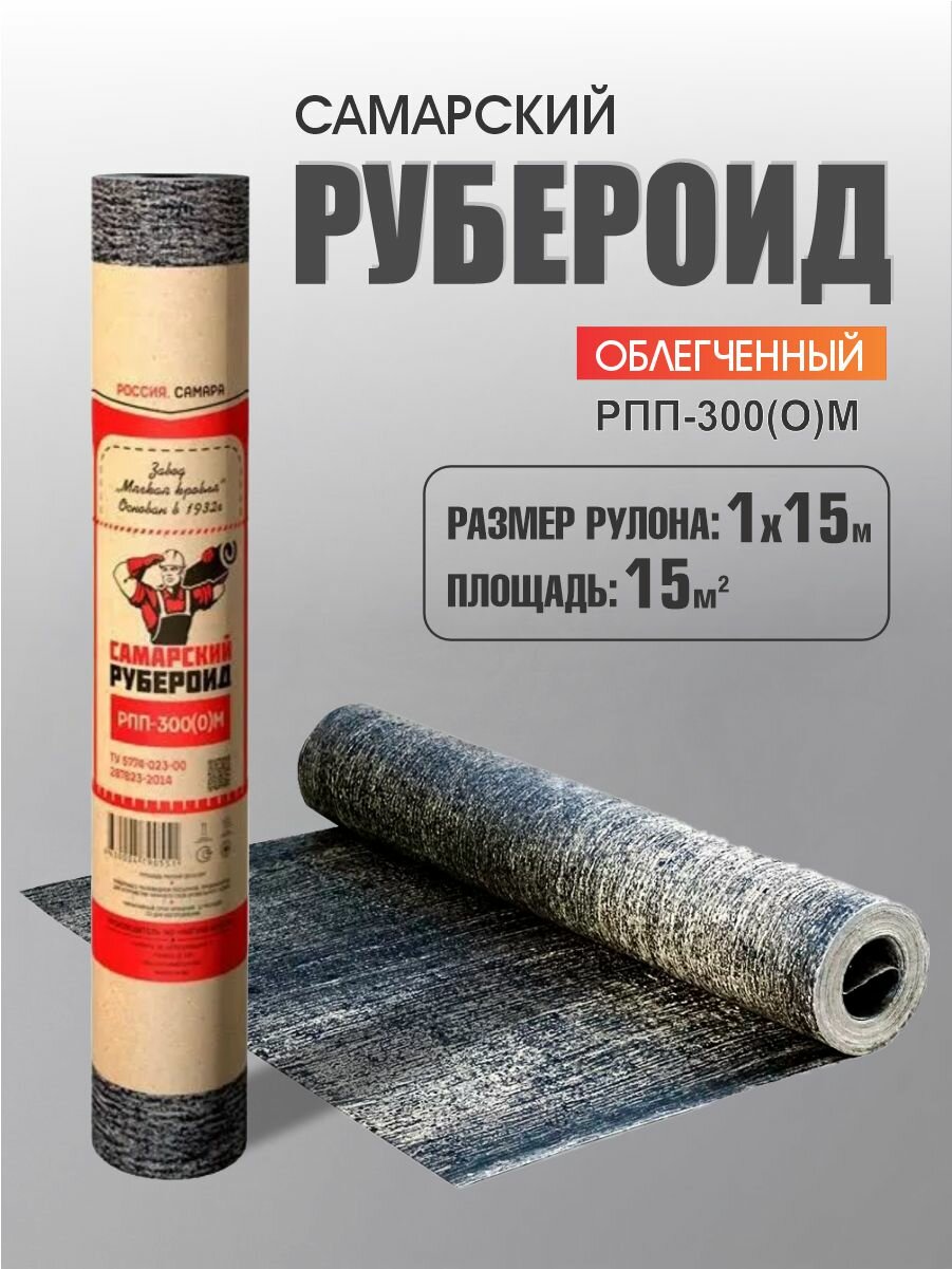 Рубероид РПП-300 ТУ 15 м2 Самара