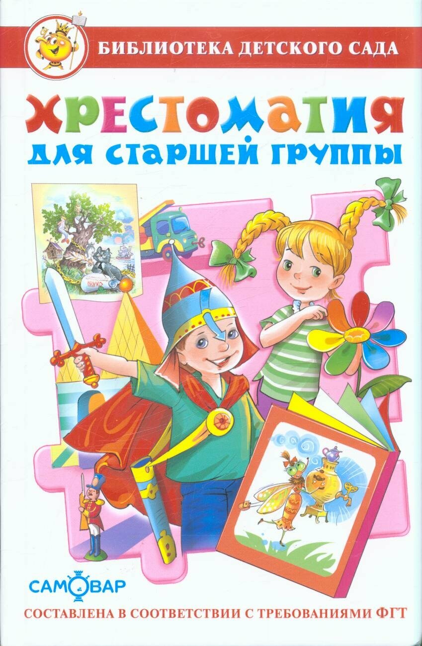 БибДетСада(Самовар) Хрестоматия д/старшей группы (сост. Юдаева М. В.) ФГОС до ()