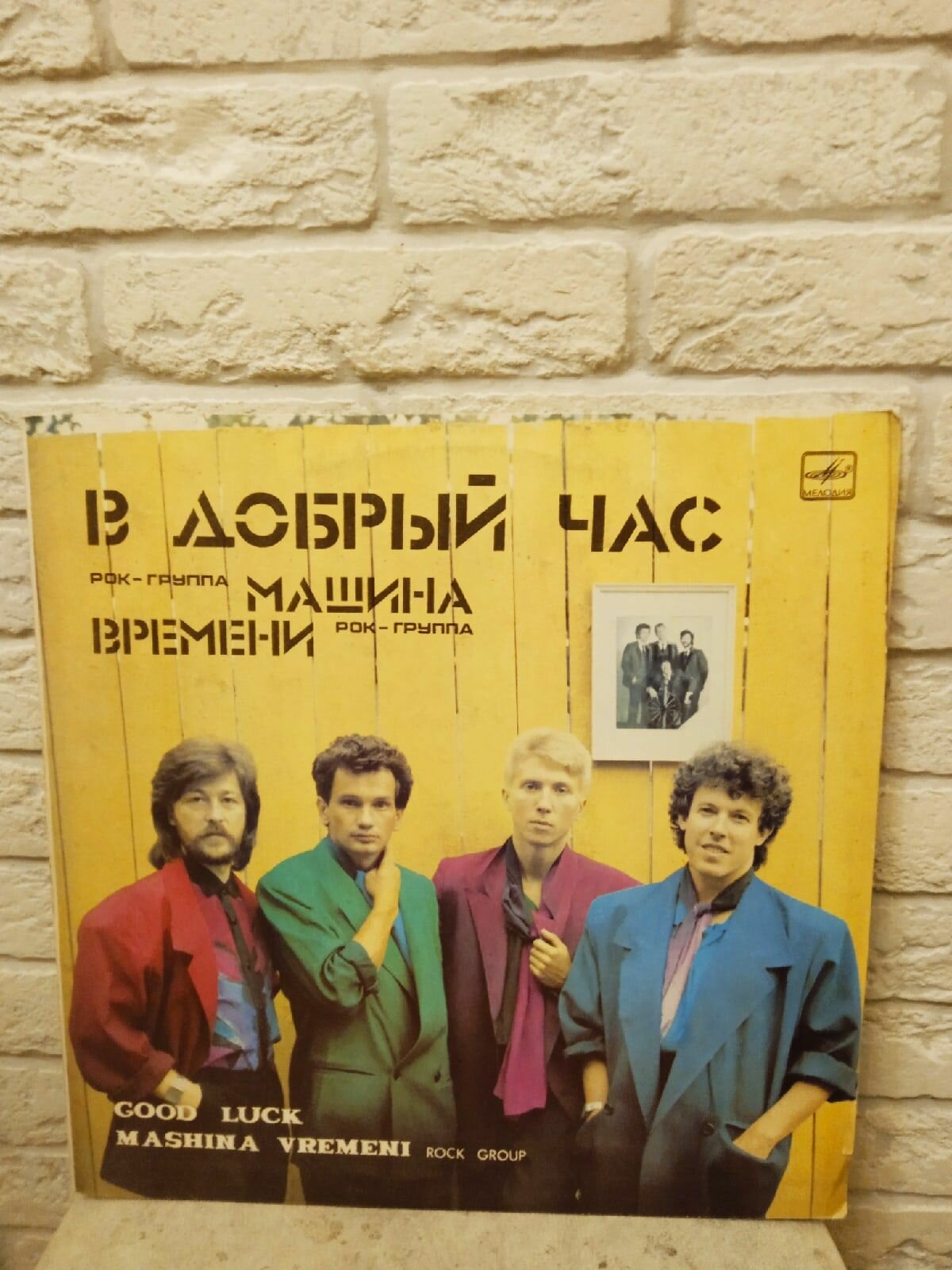 Виниловая пластинка Машина Времени - В Добрый Час (LP)