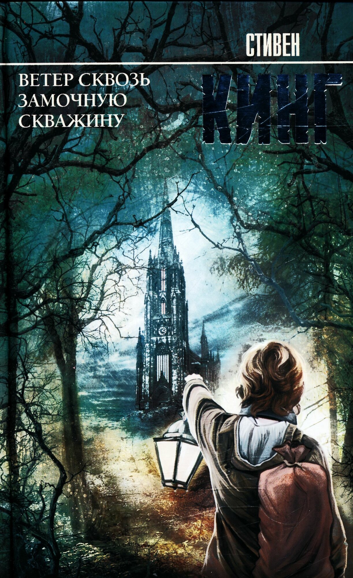 Ветер сквозь замочную скважину (#4,5) (Кинг С.)