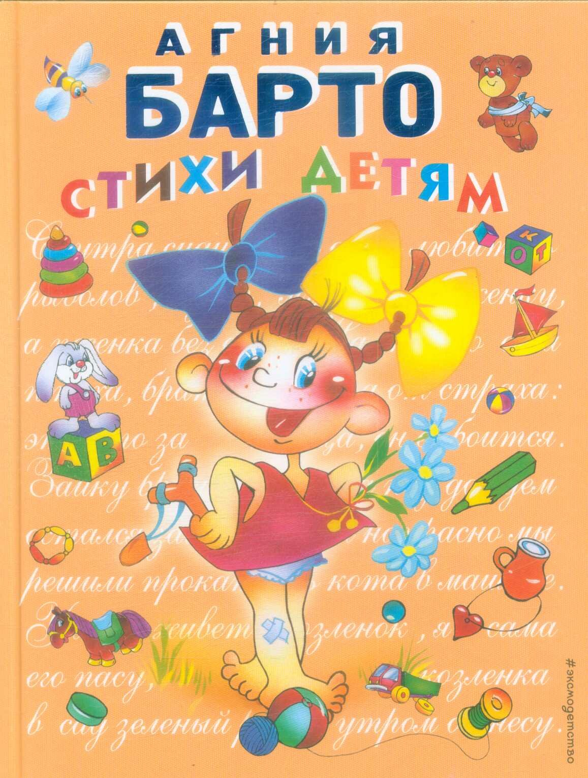 Стихи детям (девочка) (Барто) (худ. Трубицын)