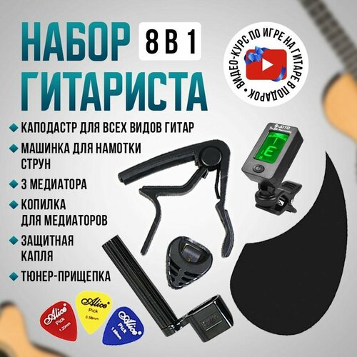 фото Набор гитариста 8 в 1 (каподастр, тюнер, 3 медиатора, машинка для намотки струн, копилка для медиаторов, защитная капля для гитары) alice