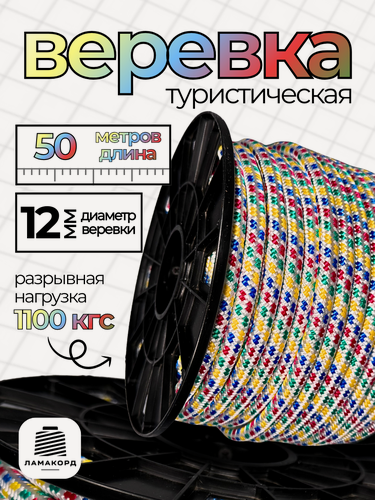 Изображение товара Веревка туристическая 12 мм 50 м цветная. Шнур полипропиленовый плетеный с сердечником