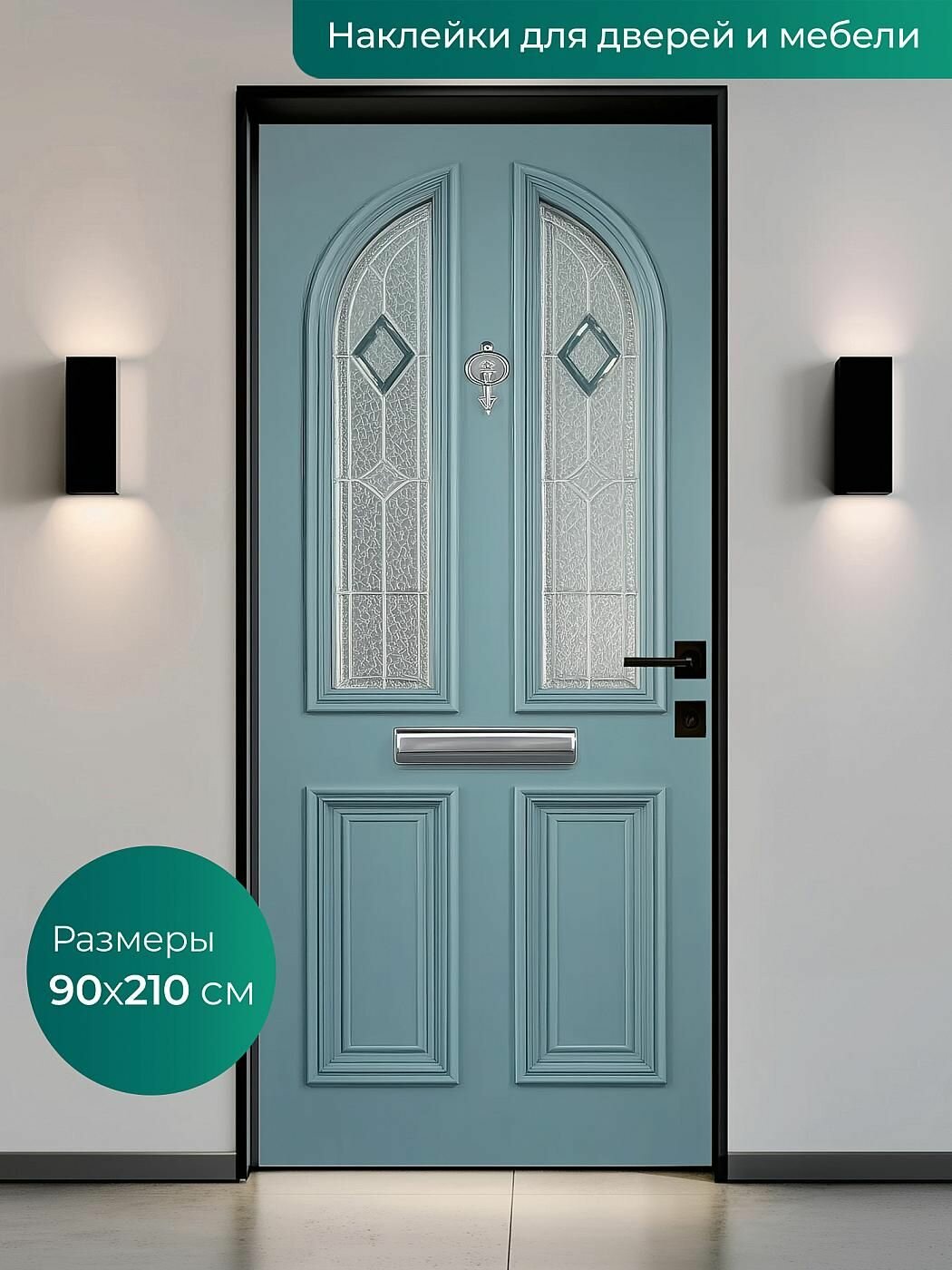 Самоклеящаяся пленка 90х210см. Интерьерные наклейки для входных и межкомнатных дверей.