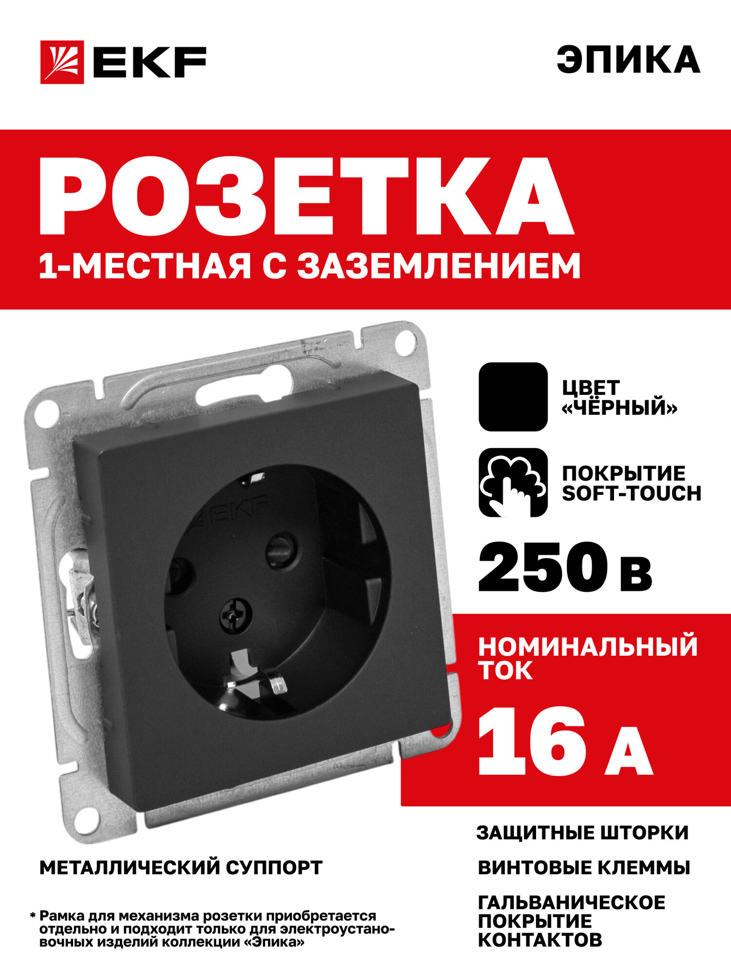 Розетка одинарная (1-местная) 16А 250В EKF, с заземлением, с защитными шторками, чёрная, Эпика (механизм) UP1-SOB-111