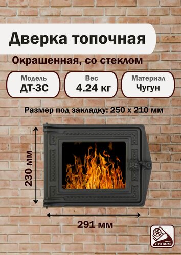 Изображение товара Дверца топочная со стеклом ДТ-3С (Р) топочная 250*210мм окрашенная