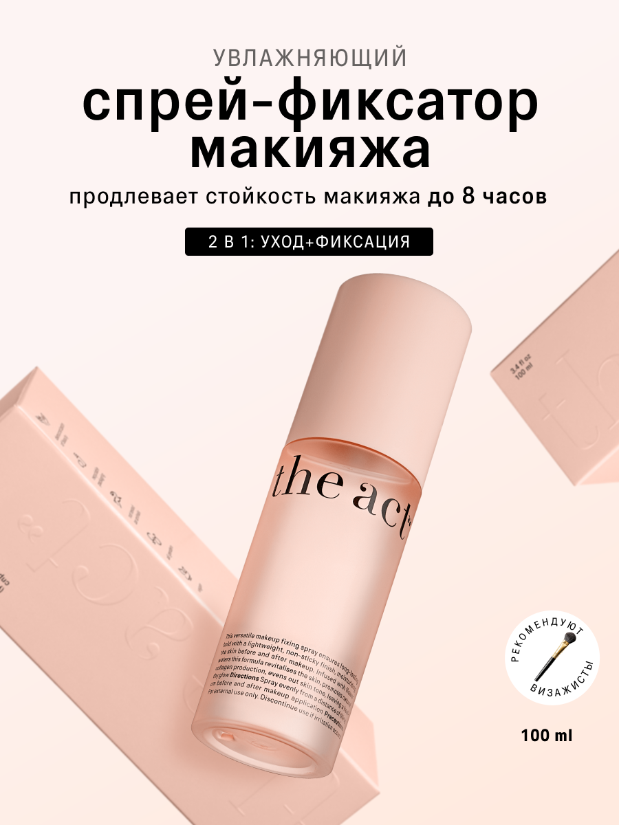 Увлажняющий спрей-фиксатор макияжа The Act, 2 в 1: уход и фиксация, 100 мл