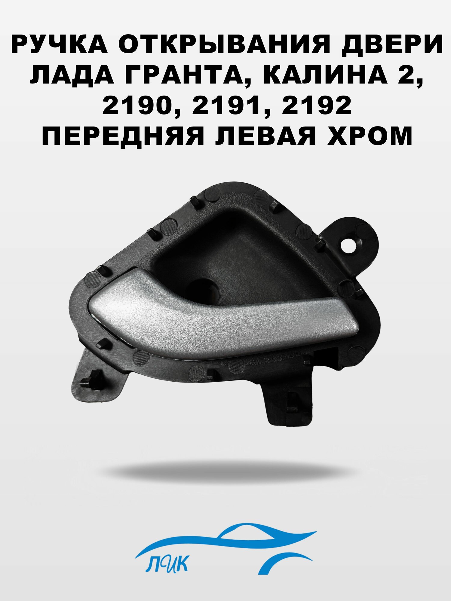 Ручка (крючок) двери внутренняя для ВАЗ LADA Гранта 2190 серебряная передняя левая