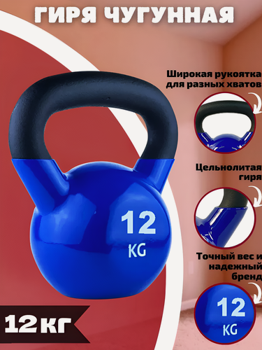 Изображение товара Гиря чугунная цельнолитая с виниловым покрытием SportElite 12 кг