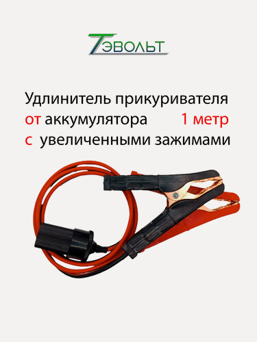 Изображение товара Удлинитель прикуривателя от аккумулятора "тэвольт оптимум" 1 метр с увеличенными зажимами (0090-1)