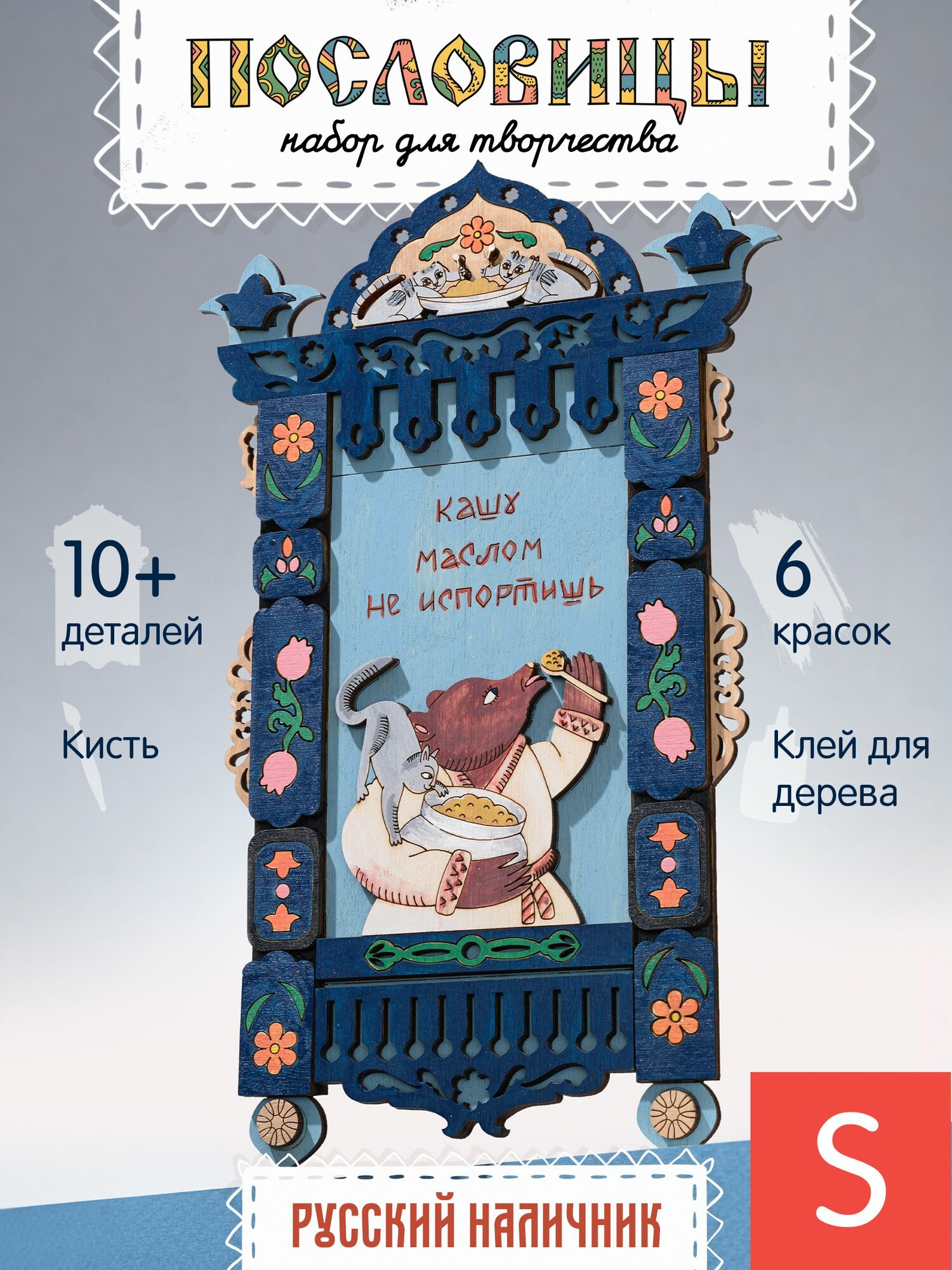 Русский наличник с Пословицами