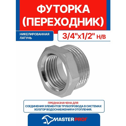 фото Футорка (переходник) латунная никелированная 3/4" х 1/2" н/в mpf
