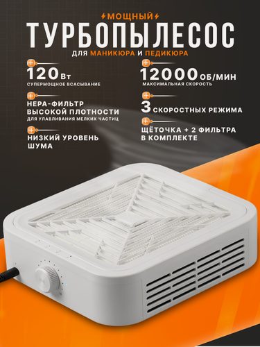 Изображение товара Пылесос для маникюра/педикюра, профессиональный, 120Вт, белый