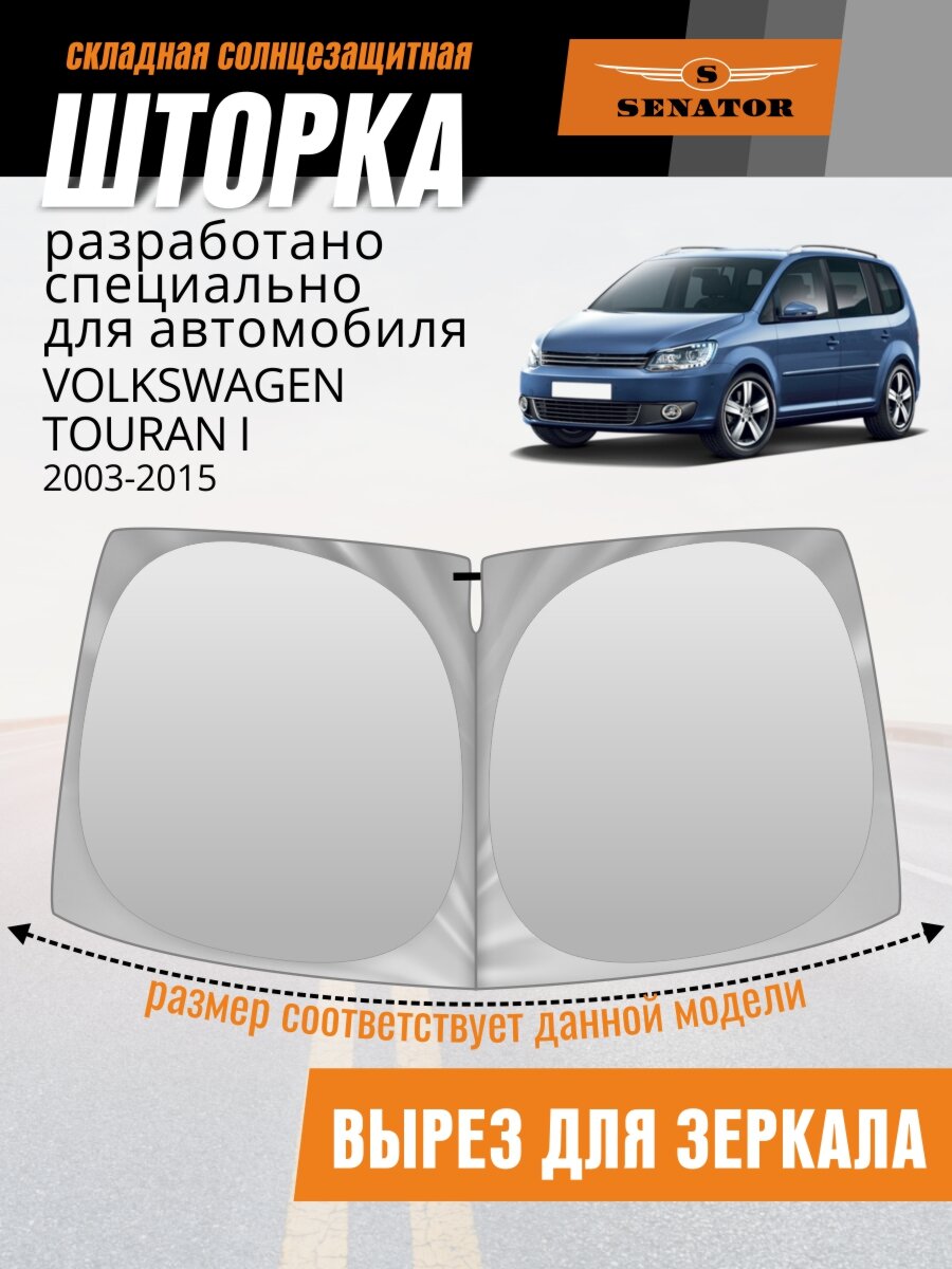 Шторка автомобильная солнцезащитная на лобовое стекло SENATOR Volkswagen Touran (2003-2015 г. в.) / шторка в машину на лобовое стекло Фольксваген Туран