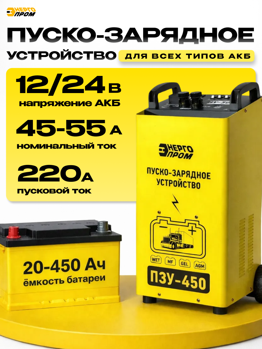 Пускозарядное устройство Энергопром ПЗУ-450, 220А, 12В/24В, желтый