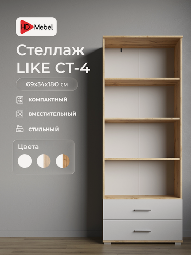 Изображение товара Стеллаж Like (СТ-4) Дуб Вотан Белый, ЛДСП, с ящиками, 180 см x 69 см x 34 см