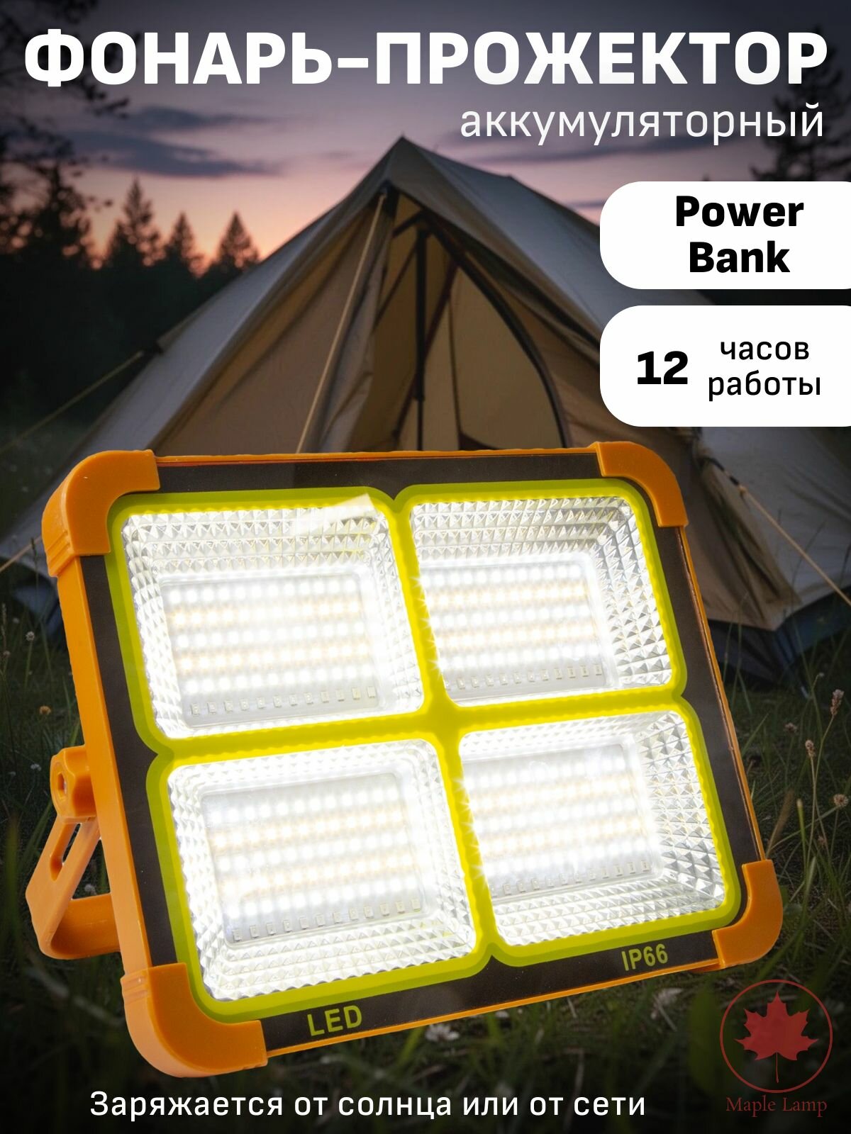 Фонарь кемпинговый аккумуляторный на солнечной батарее Maple Lamp WL-204-200W-batt / Прожектор светодиодный уличный мощный туристический для рыбалки