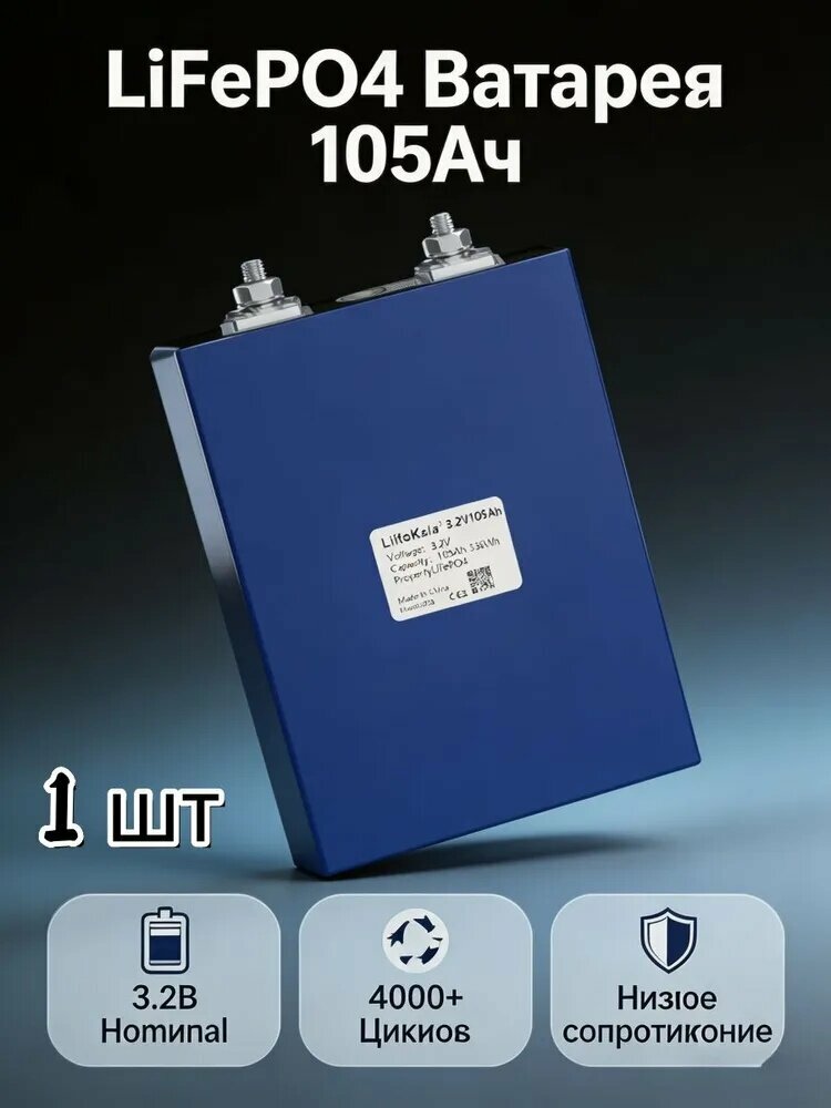 Аккумулятор LiitoKala LiFePO4 на случай чрезвычайной ситуации 3.2 v100a
