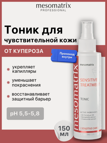 Изображение товара Тоник для чувствительной кожи лица SENSITIVE TREATMENT, успокаивающий, увлажняющий, 150 мл, Mesomatrix