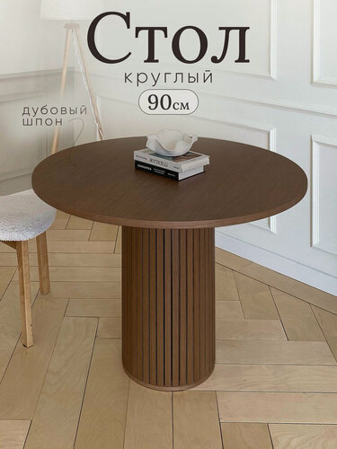 Изображение товара Стол кухонный круглый 90см нераскладной обеденный шпон дуба Орех