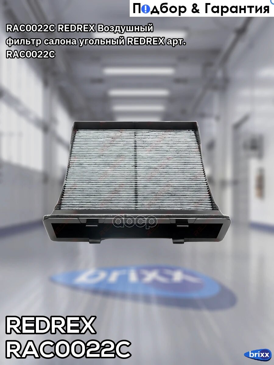 RAC0022C REDREX Воздушный фильтр салона угольный REDREX арт. RAC0022C
