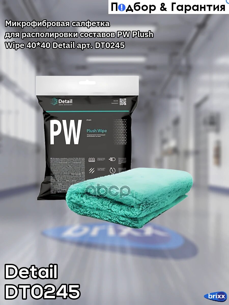 Микрофибровая салфетка для располировки составов PW Plush Wipe 40*40 Detail арт. DT0245