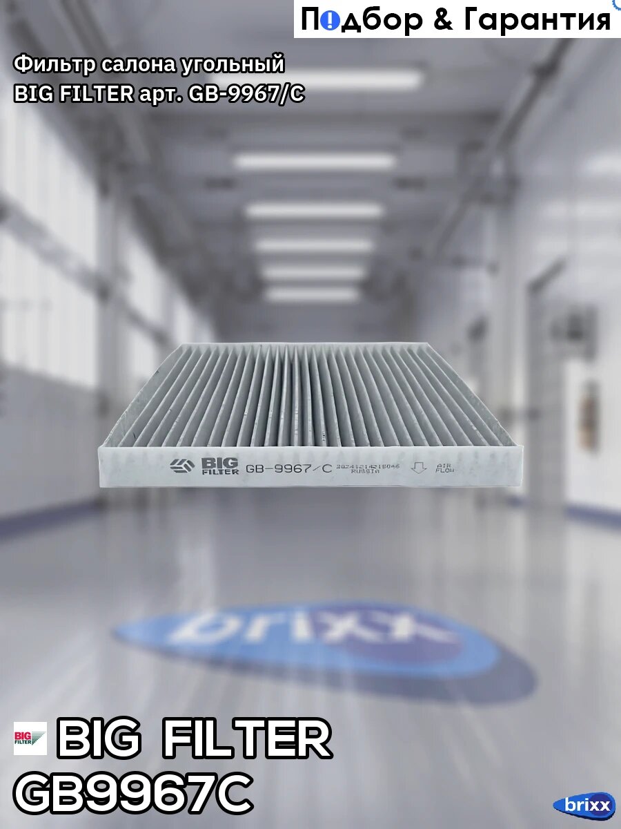 Фильтр салона угольный BIG FILTER арт. GB-9967/C