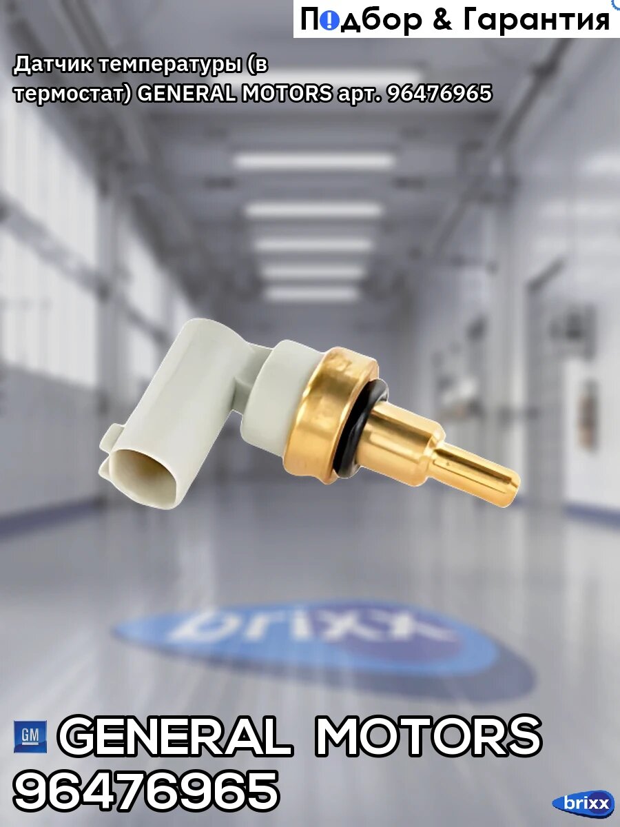 Датчик температуры (в термостат) GENERAL MOTORS арт. 96476965